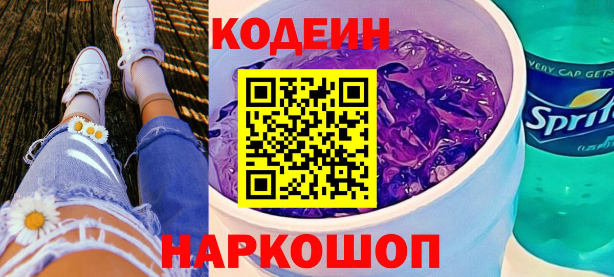 Кириши  Кодеиновый сироп Lean Purple Drank  Codein Purple Drank  Вход с VPN 